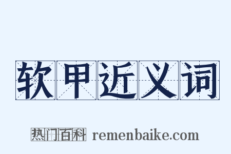 软甲近义词是什么意思的图片
